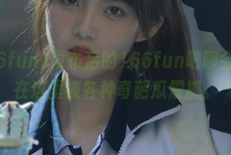 发布后的166fun吧聊会儿，在这里被各种奇葩瓜震撼。