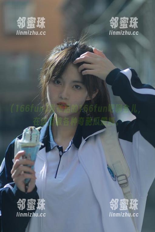 发布后的166fun吧聊会儿，在这里被各种奇葩瓜震撼。