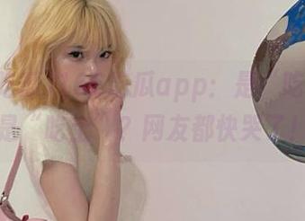 166吃瓜app：是“吃瓜”还是“吃土”？网友都快哭了！