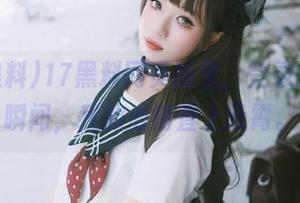 17黑料网页版里，登录的那一瞬间，我的心情直上云霄。