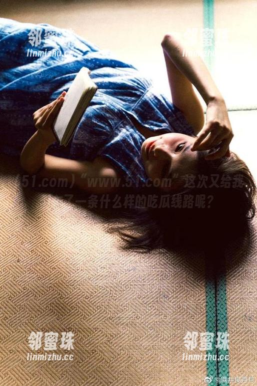 “www.51.com”这次又给我们布了一条什么样的吃瓜线路呢？