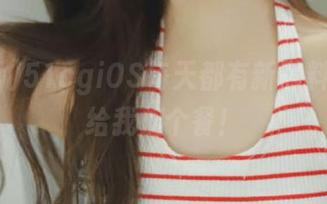 51cgiOS每天都有新黑料，快来给我加个餐！