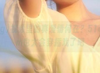 视频里的真爱情何在？51cg.com也太会穿插戏了吧