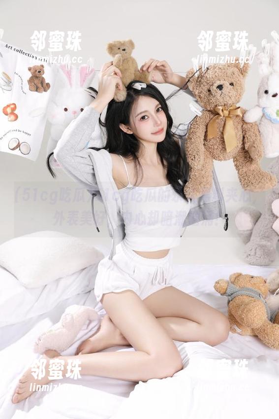 51cg吃瓜的永久黑料夹心，外表美好，内心却暗潮汹涌！