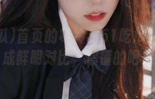 首页的寒冷与51吃瓜的热情形成鲜明对比，你懂的吧！