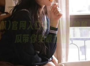 官网入口如迷雾般神秘，51吃瓜带你突破重围！
