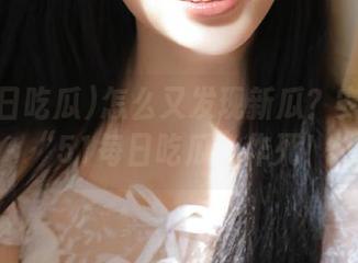 怎么又发现新瓜？安卓不怕“51每日吃瓜”作死！