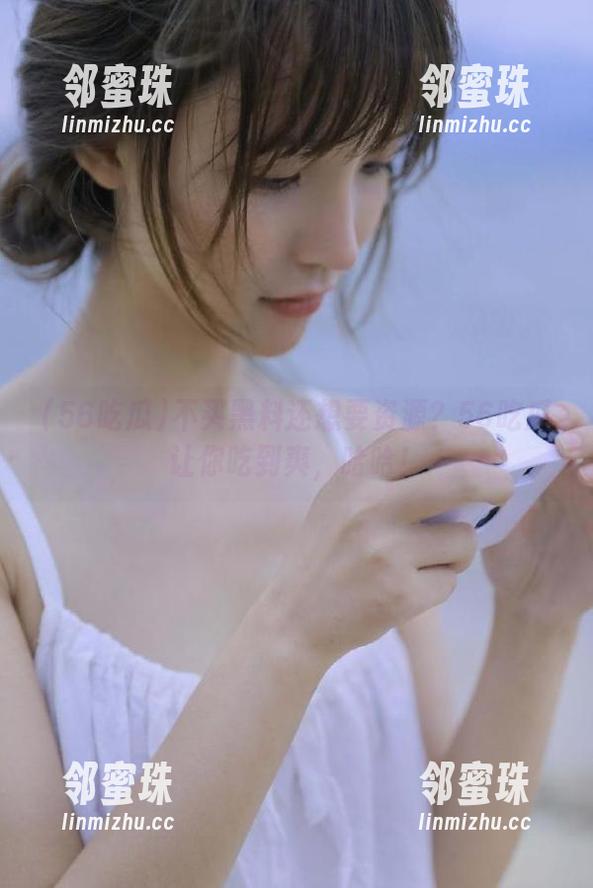不买黑料还想要资源？56吃瓜让你吃到爽，哈哈！