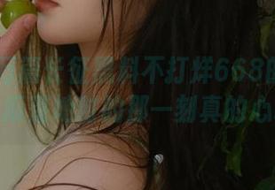 万篇长征黑料不打烊668的滑稽线路，瓜落地时的那一刻真的心动！