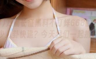 万篇长征黑料不打烊668的线路藏了多少八卦快递？今天我们一起拆包吧！