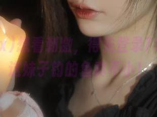 想看刺激，得先登录718sx，这妹子钓的鱼真不小！