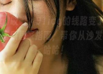 哎哟，91icg的线路变了，这次居然是吃瓜居家指南，带你从沙发到瓜田，哈哈！