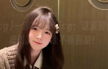 一脚踏进91icg：这资源像谜一样诱人，让我不断回旋！