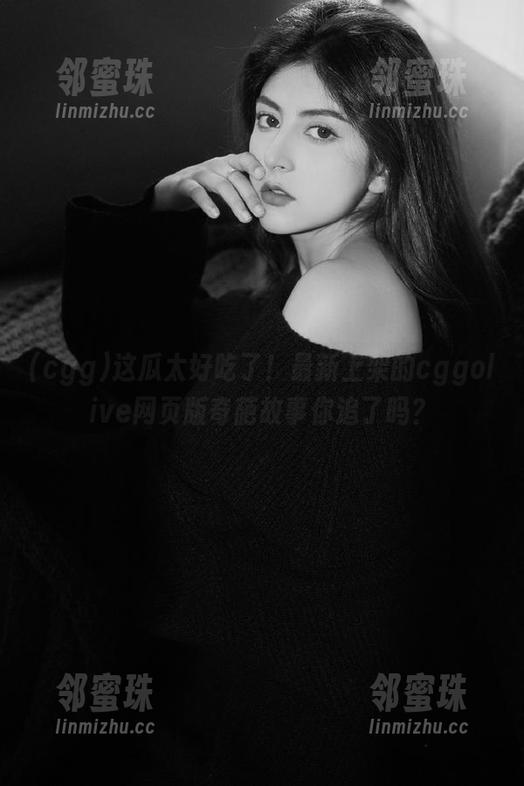 这瓜太好吃了！最新上架的cggolive网页版奇葩故事你追了吗？