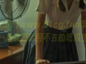 www.51cg.fun带你上天！一抢资源就回不去的吃瓜生涯