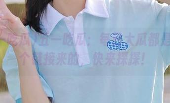 五一吃瓜：每日大瓜都是从这个链接来的，快来探探！