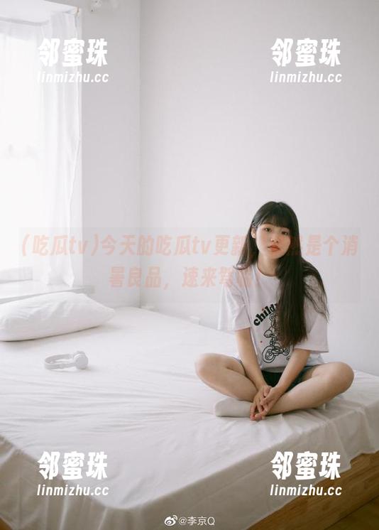 今天的吃瓜tv更新，果然是个消暑良品，速来驾临！
