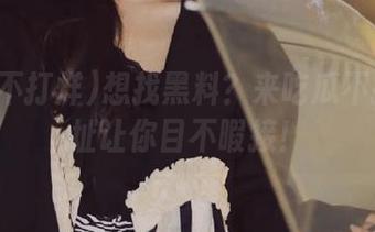 想找黑料？来吃瓜不打烊网址让你目不暇接！