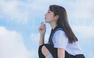 走心视频分享：吃瓜网的入口其实就是……！