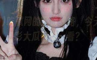 吃瓜网的开放线路，今天有啥精彩大瓜值得一看？