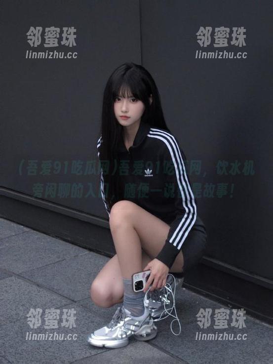 吾爱91吃瓜网，饮水机旁闲聊的入口，随便一说都是故事！