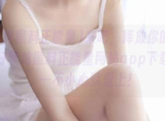 来吧，释放你的好奇心！好莱坞黑料正能量网站app下载指南，一不小心就爱上！