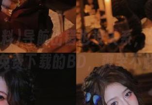 导航出错也没关系，跟着扒哥黑料免费下载的BD，爽哭不解释！