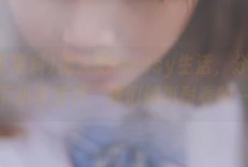 别人的messy生活，分享一下扒哥黑料，我们都挺耐看的～