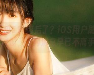 落后了？iOS用户刷每日吃瓜51时，网内消息早已不离手！