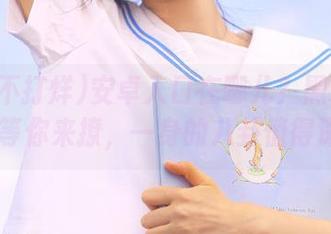 安卓入口在哪儿？黑料不打烊so等你来撩，一身的八卦值得深挖！