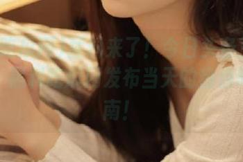 猛料来了！今日头条三条新消息，黑料吃瓜网发布当天的热点吃瓜指南！