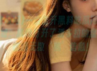 一点击开黑料吃瓜网511的那个网址，就像打开了潘多拉的盒子一样，惊爆无数‘黑’信息！