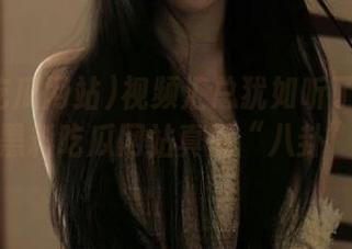 视频汇总犹如听了邻居茶话会，黑料吃瓜网站真懂“八卦”的艺术