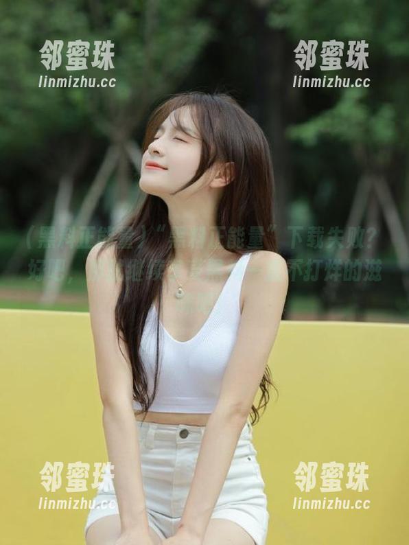 “黑料正能量”下载失败？好吧，那就继续享受黑料一直不打烊的滋味吧！