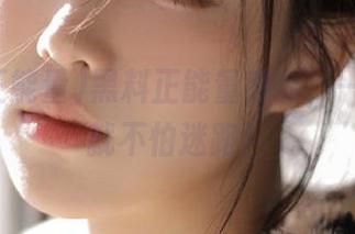 黑料正能量教我，一道收藏就不怕迷路！