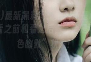 最新黑料网：黑料还是心情调节员，没看之前和看之后，完全是两种“黑色幽默”状态！