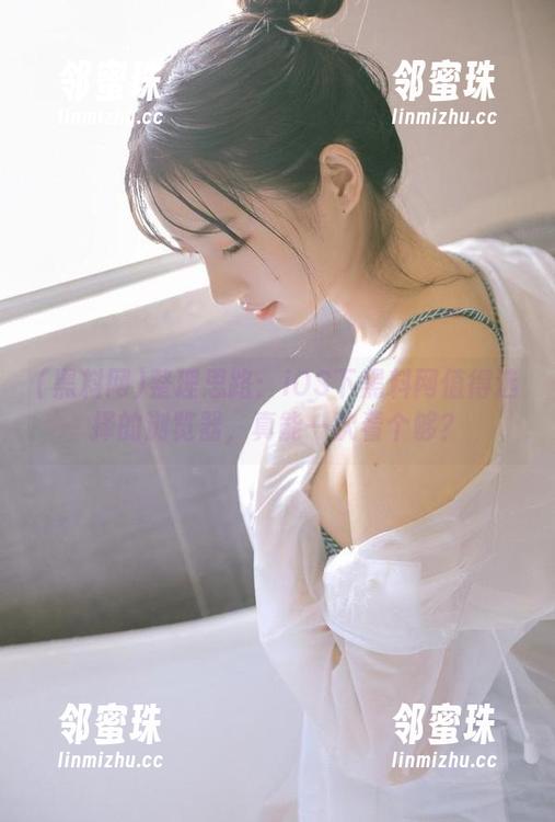 整理思路：iOS下黑料网值得选择的浏览器，真能一次看个够？