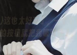 这也太好玩了，一个下载黑料网的按钮就把我吸引住了。